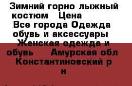 Зимний горно-лыжный костюм › Цена ­ 8 500 - Все города Одежда, обувь и аксессуары » Женская одежда и обувь   . Амурская обл.,Константиновский р-н